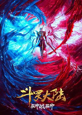 斗罗大陆:双神大战