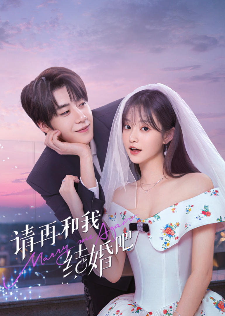 请和我结婚吧