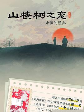 山楂树之恋2025