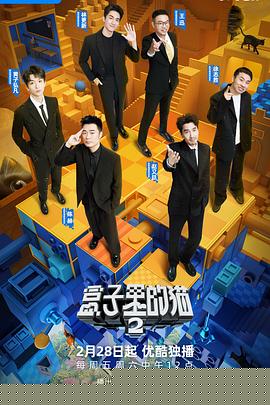 盒子里的猫 第二季